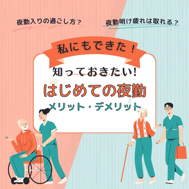 一人で夜勤は不安！夜勤なんて無理と思っていた48歳介護士が夜勤できた体験談！夜勤のメリット・デメリット/夜勤入り夜勤明けの過ごし方を詳しく解説！